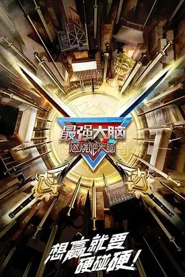 《最强大脑》第十季升级版：智商的终极对决！是‘头文字D’式的漂移，还是‘阿尔法狗’式的碾压？