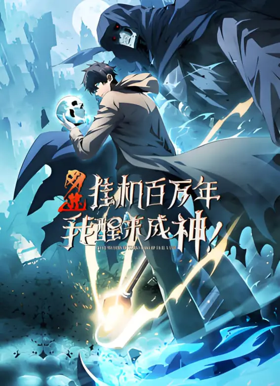《网游：挂机百万年，我醒来成神 动态漫画》：从菜鸟到神祇的逆袭之路，挂机也能称霸的奇幻史诗！