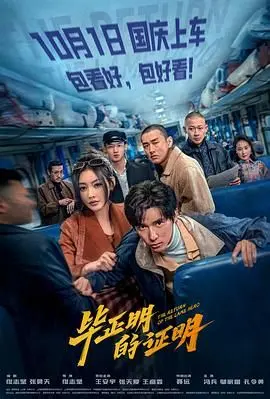 《毕正明的证明》：数学公式的魔幻世界，一场烧脑的逻辑狂欢！