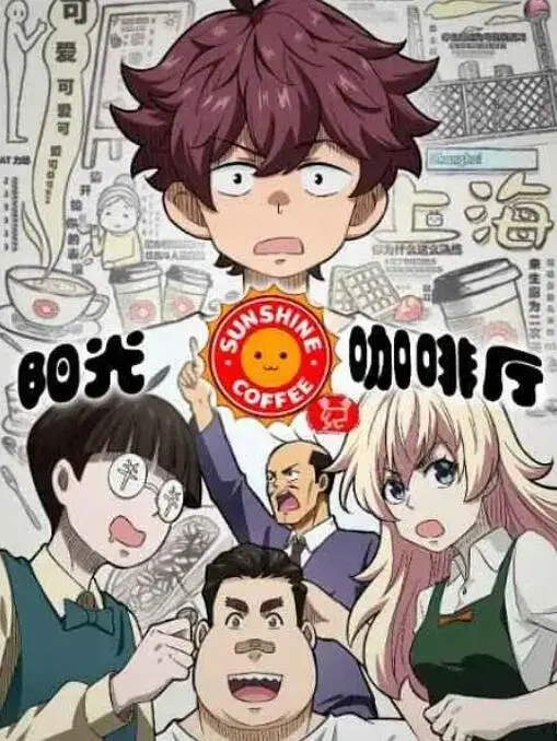 《阳光咖啡厅之新友纪》：不是所有友情都阳光灿烂，这部现实主义的茶点，苦涩中带着一丝暖意。