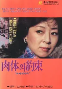 《肉体的约束》：禁欲下的暗流涌动，当身体成为囚笼，爱与救赎能否挣脱束缚？